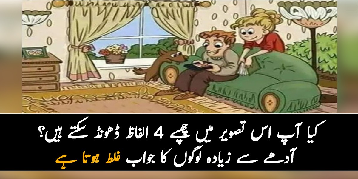 کیا آپ اس تصویر میں چھپے 4 الفاظ ڈھونڈ سکتے ہیں؟ آدھے سے زیادہ لوگوں کا جواب غلط ہوتا ہے