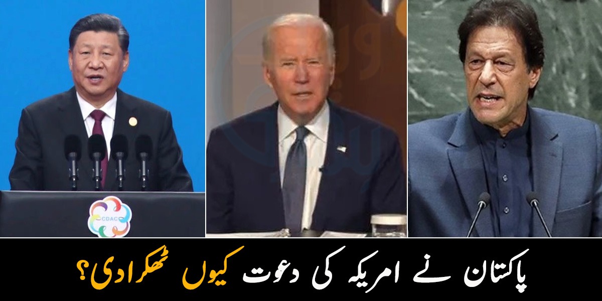 پاکستان نے امریکہ کی دعوت کیوں ٹھکرادی؟ چین کا ردعمل بھی سامنے آگیا
