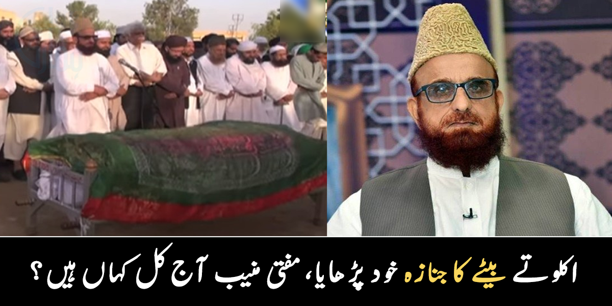 اکلوتے بیٹے کا انتقال ہوا تو جنازہ خود ہی پڑھایا ۔۔ مفتی منیب الرحمان سے متعلق وہ معلومات جو بہت کم لوگ جانتے ہیں