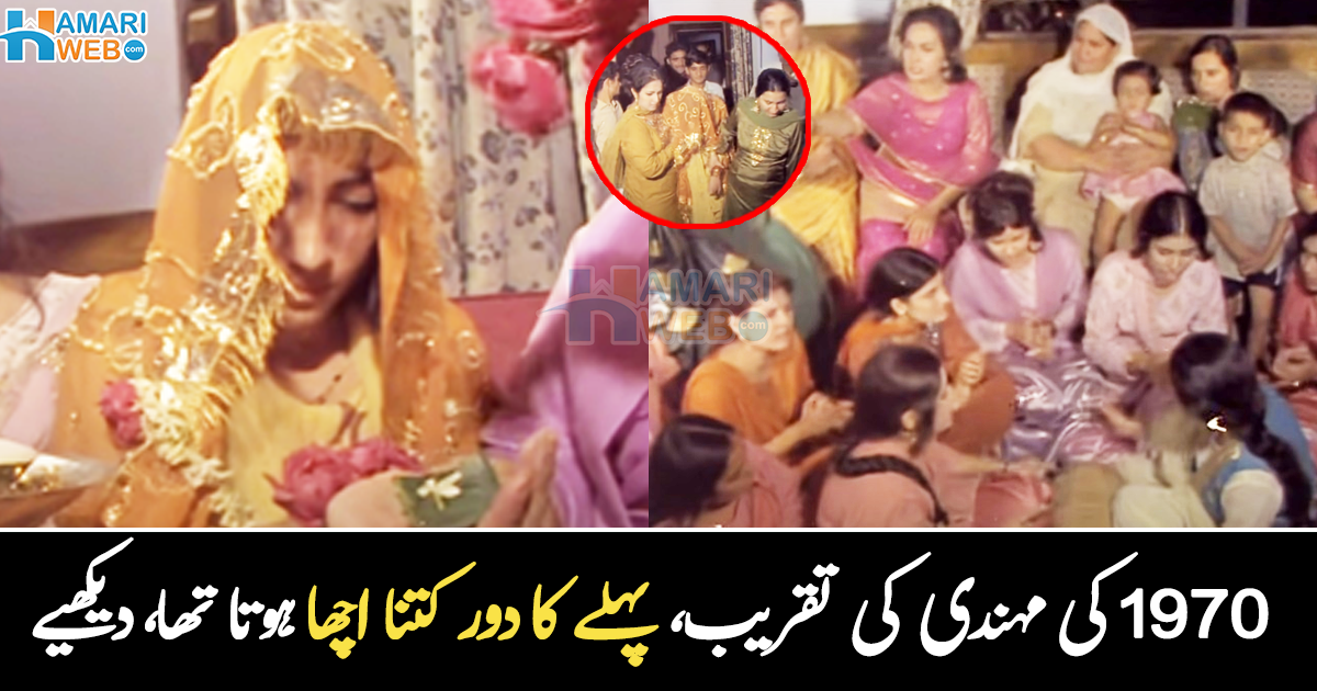 ہلکے رنگ کے چمکیلے کپڑے ہوتے تھے اور ہلکا میک اپ ۔۔ 1970 کی ایک مہندی کی تقریب، پرانے زمانے میں کیسے محبت اور خلوص ہوتا تھا؟ دیکھیے