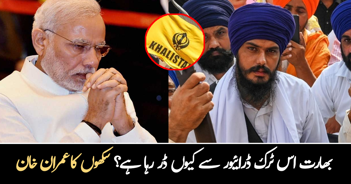 سکھوں کے عمران خان نے بھارت کی چیخیں نکال دیں۔۔ خالصتان میں پاکستان کے کون سے علاقے شامل ہیں؟ جانیے 