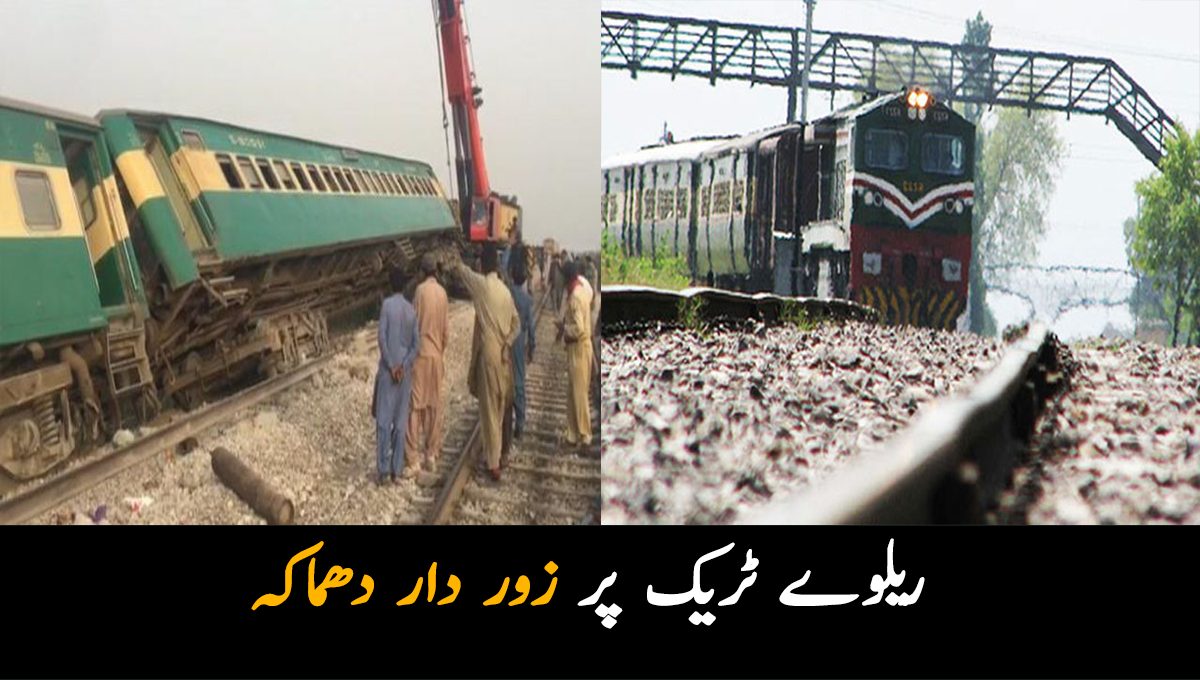 ریلوے ٹریک پر زور دار دھماکہ، انجن سمیت کئی بوگیاں پٹری سی اتر گئیں