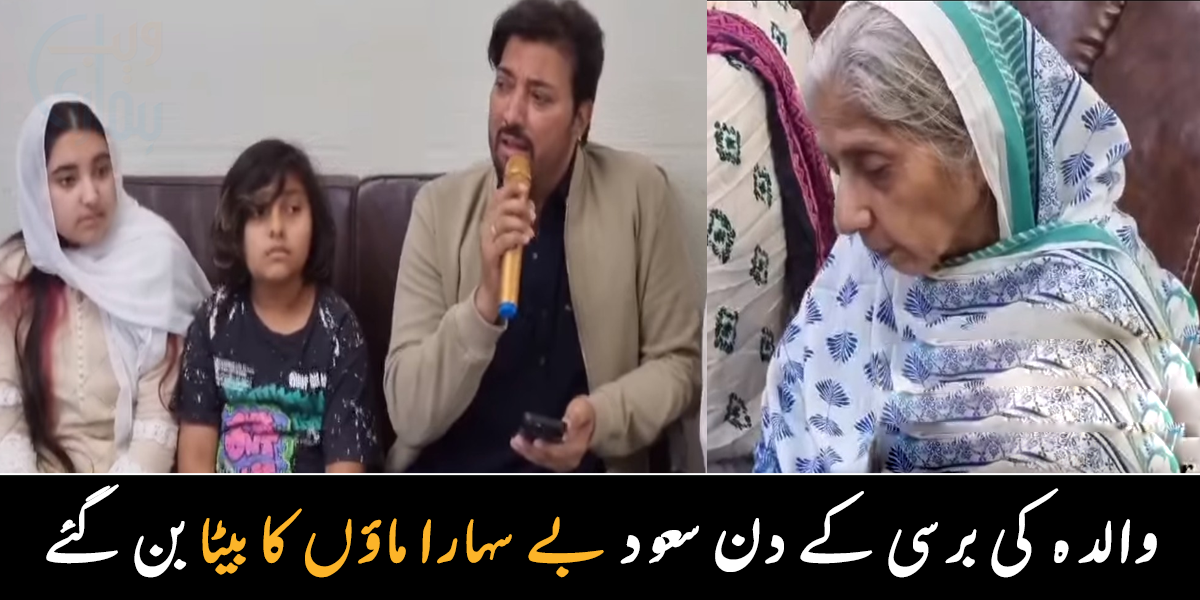 والدہ کی برسی اولڈ ایج ہوم کی ماؤں کے ساتھ گزاری اور عمرے کی مبارک باد دی ۔۔  فلم سٹار سعود  نے بے سہارا ماؤں کو اپنی والدہ کا درجہ دے دیا