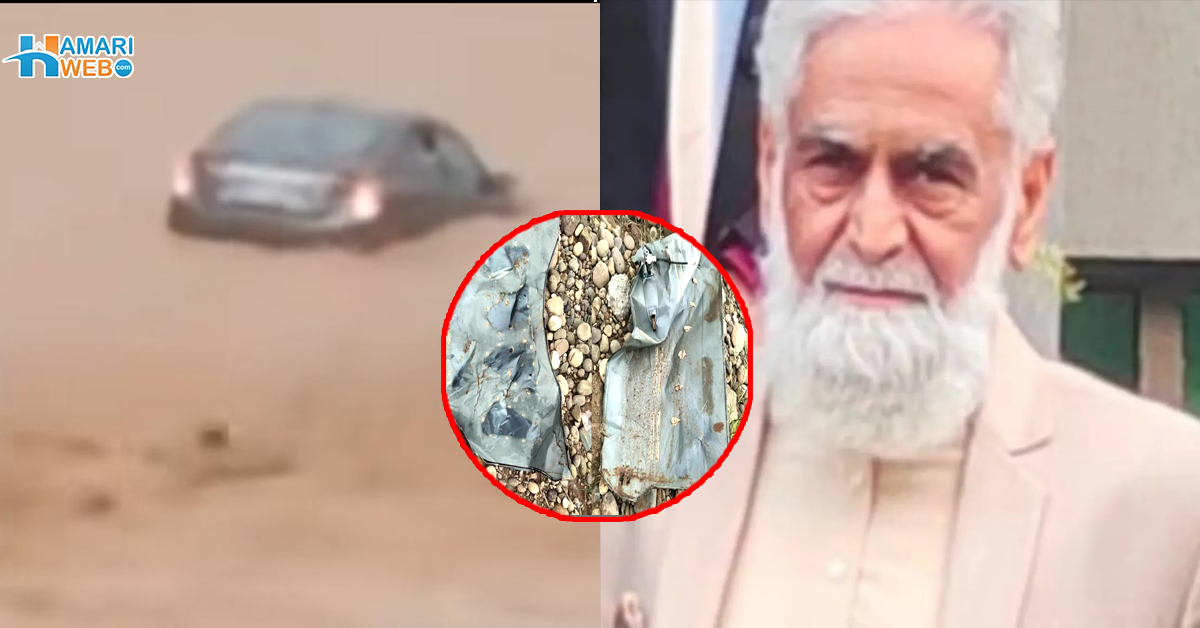 باپ بیٹی مدد کے لئے آواز لگاتے رہے۔۔ برساتی نالے میں بہہ جانے والے ریٹائر کرنل کی لاش اور گاڑی کے پرزے مل گئے ! بیٹی تاحال لاپتہ
