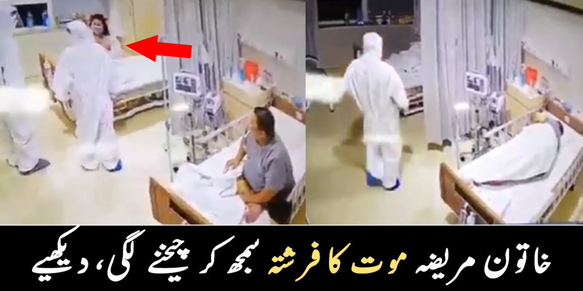 مجھے بچاؤ موت کا فرشتہ آ گیا ۔۔ سوتی ہوئی مریضہ کے سامنے جب ڈاکٹر سفید کپڑے پہن کر آیا تو مریضہ نے کیا کیا؟ ویڈیو وائرل