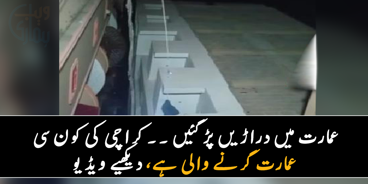 عمارت میں اچانک دراڑیں پڑ گئیں ۔۔ جانیے کراچی کی کون سی عمارت گرنے والی ہے، دیکھیے ویڈیو
