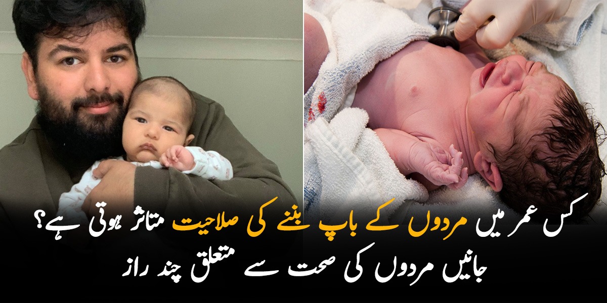 کس عمر میں مردوں کے باپ بننے کی صلاحیت متاثر ہوتی ہے؟ جانیں صحت سے متعلق ماہرین کے بتائے گئے راز