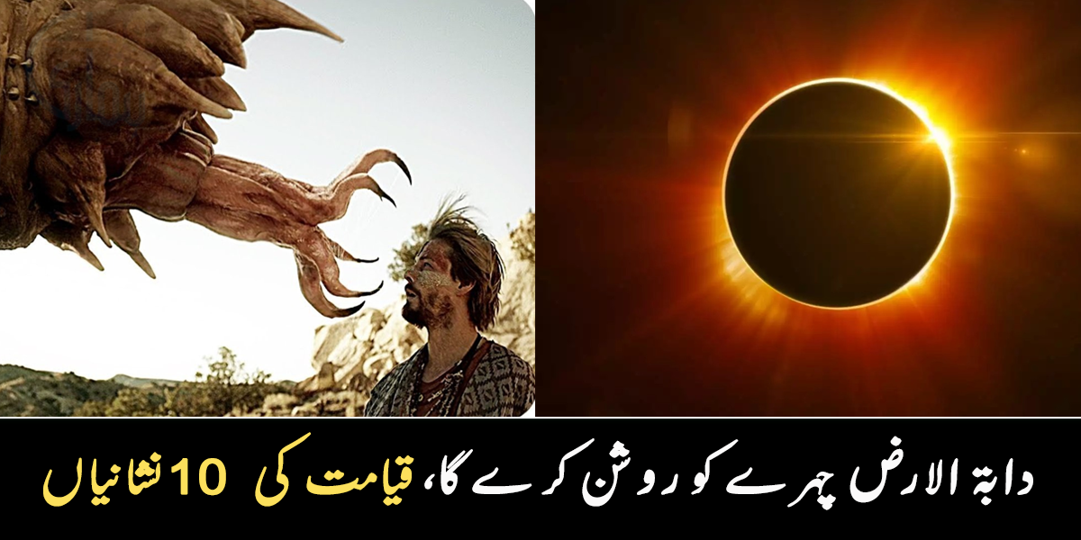 تین چاند گرہن، زمین سے نکلنے والا جانور اور ۔۔ قیامت سے پہلے کی 10 نشانیاں جو تباہی لائیں گی