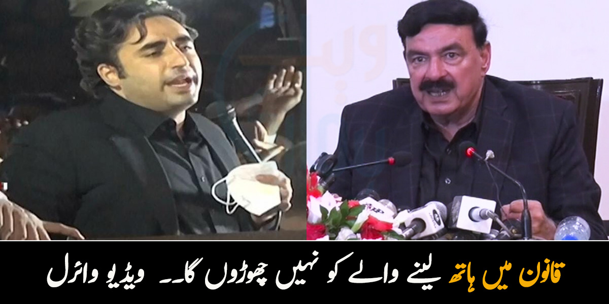 قانون میں ہاتھ لینے والے کو نہیں چھوڑوں گا۔۔ بلاول کے بعد شیخ رشید بھی وائرل ہوگئے