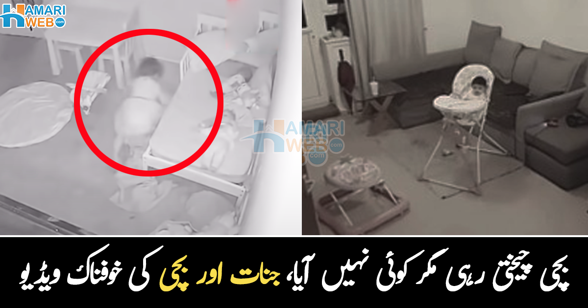 بچوں کو اکیلے کیوں نہیں چھوڑنا چاہیے؟ کم عمر بچی اور جنات کی خوفناک حرکت خفیہ کیمرے میں قید ہوگئی، دیکھیے