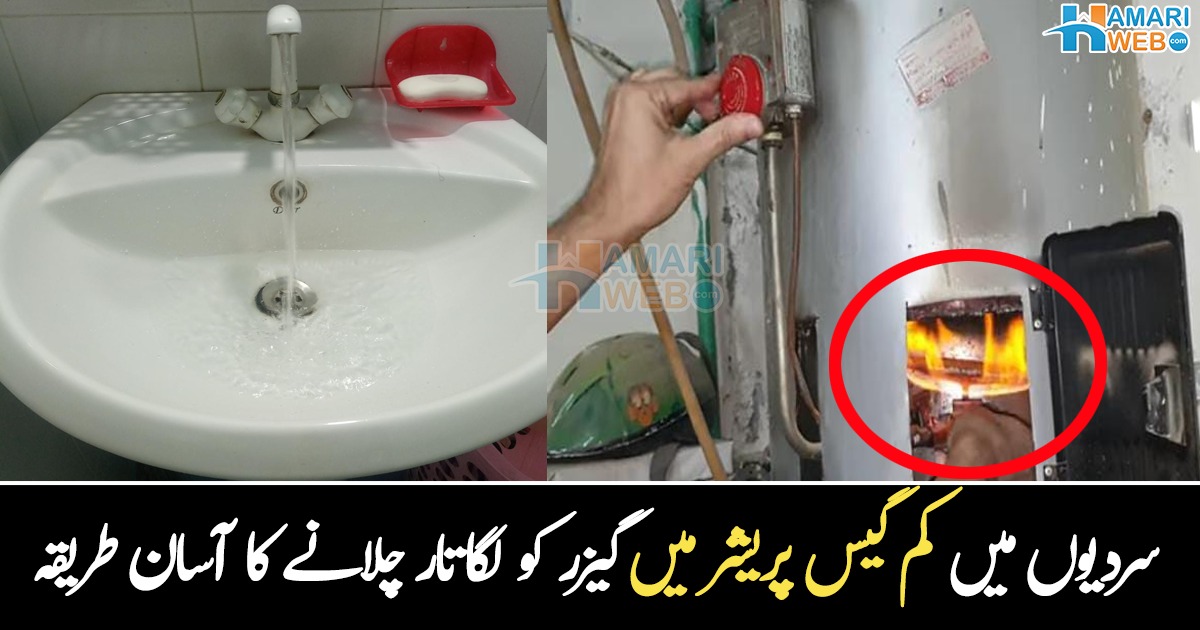 گیس کا پریشر کم ہے گیزر آن نہیں ہوتا؟ سردیوں میں کم گیس پریشر میں گیزر کو لگاتار چلانے کا آسان طریقہ! نہ کوئی خرچہ نہ پریشانی