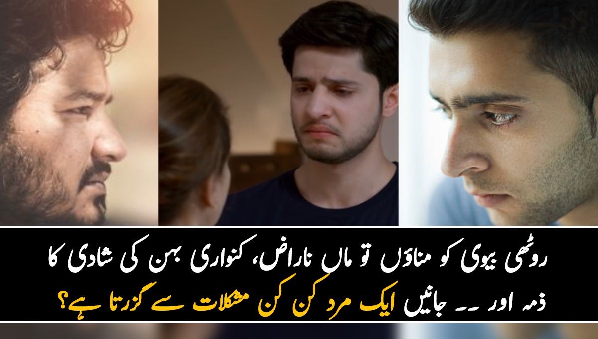 روٹھی بیوی کو مناؤں تو ماں ناراض، کنواری بہن کی شادی کا ذمہ اور۔۔۔ جانیں ایک مرد کن کن مشکلات سے گزرتا ہے