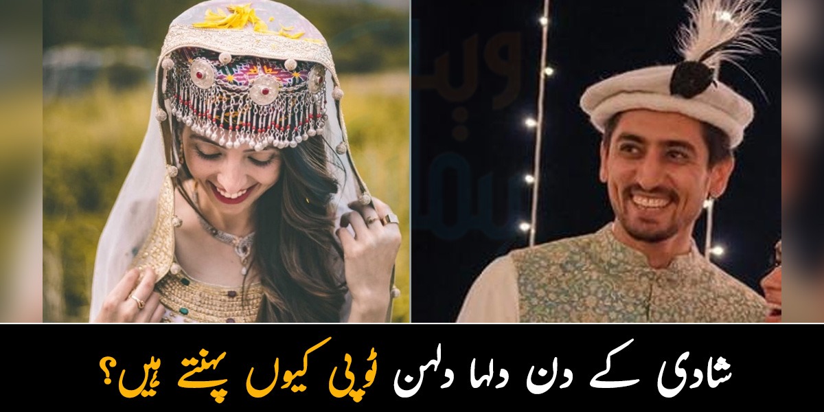 دلہا دلہن دونوں ٹوپی پہنتے ہیں۔۔ جانیں ہنزہ میں شادی کے موقع پر کون سی دلچسپ رسمیں ہوتی ہیں؟