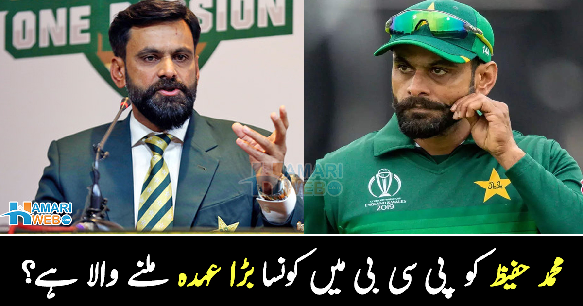 پروفیسر کی قسمت کُھل گئی ۔۔ محمد حفیظ کو پی سی بی میں کونسا بڑا عہدہ ملنے والا ہے؟