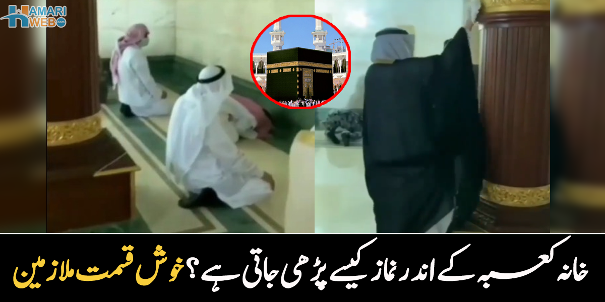 خانہ کعبہ کے اندر نماز کیسے پڑھی جاتی ہے؟ خوش قسمت ملازمین، جنہیں اللہ نے اپنے گھر نماز پڑھائی، ویڈیو وائرل