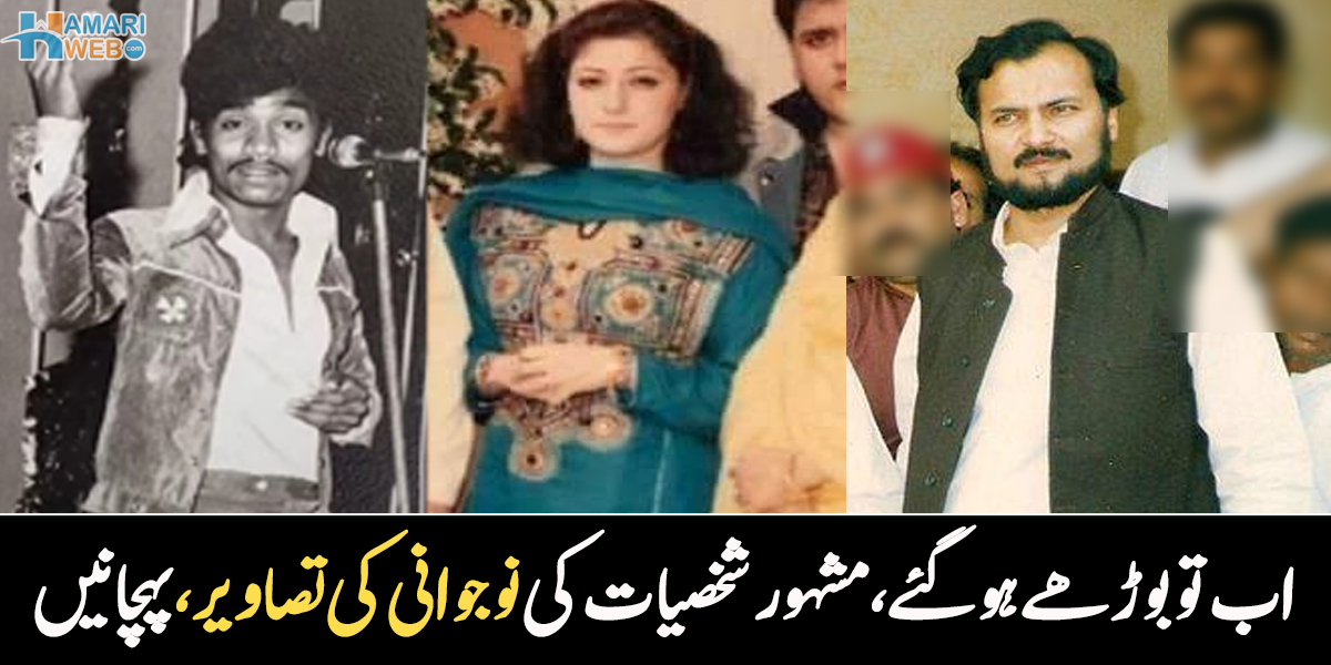 اب تو سر کے بال بھی چلے گئے ہیں۔۔ پہچانیں مشہور شخصیات کی جوانی کی تصاویر، جو اب بالکل بدل گئے ہیں 