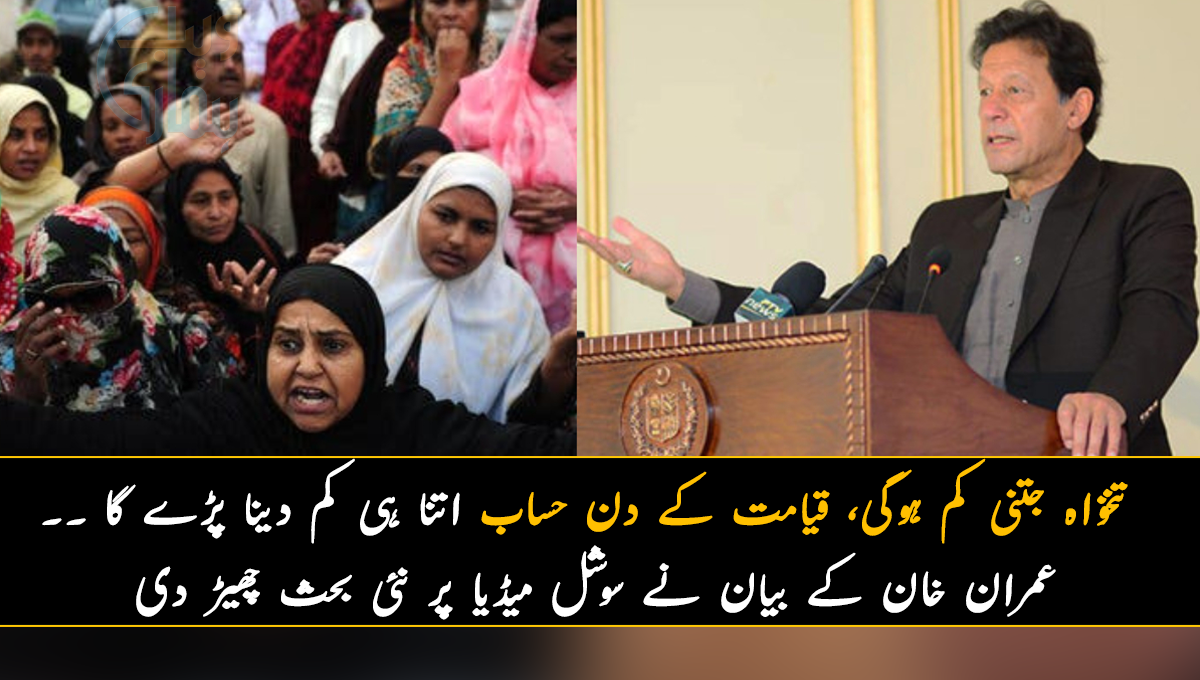 تنخواہ جتنی کم ہوگی، قیامت کے دن حساب اتنا ہی کم دینا پڑے گا ۔۔ وزیراعظم عمران خان کے بیان نے سوشل میڈیا پر نئی بحث چھیڑ دی