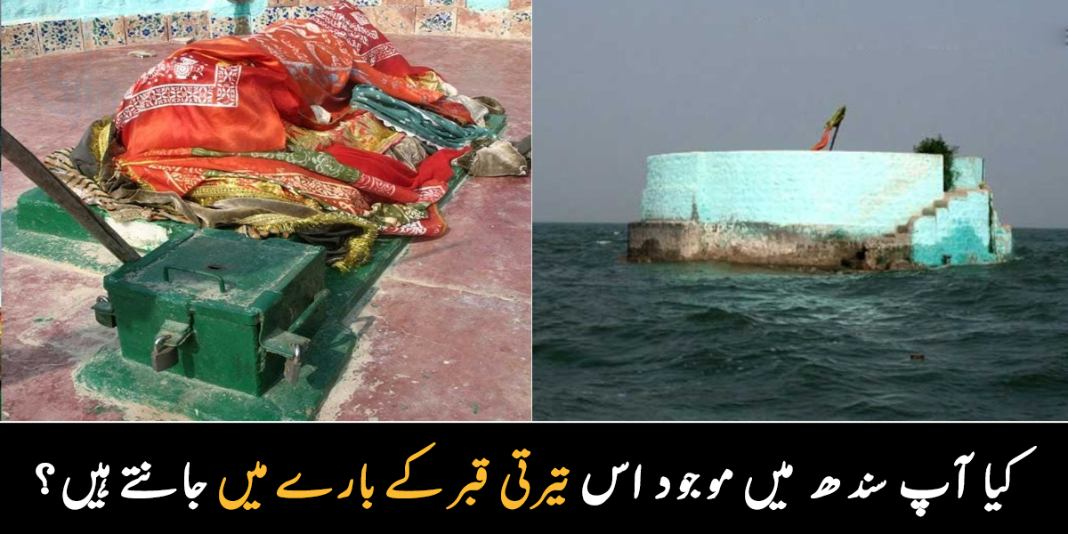 سندھ کے سمندر میں تیرتی قبر کس کی ہے؟ جانیے اس قبر کی اصل کہانی کے بارے میں