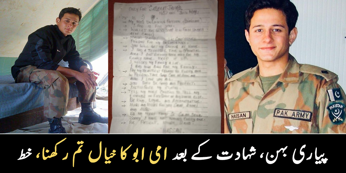 صبر کرنا ،خوش رہنا اور امی ابو کا خیال رکھنا ۔۔ شہادت سے 15 گھنٹے پہلے بہن کو خط لکھنے والے پاکستانی فوجی کا خط کیوں وائرل ہے؟