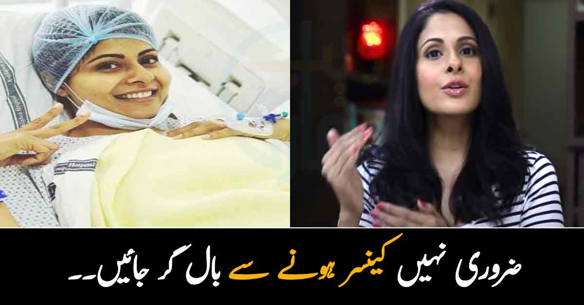 ضروری نہیں کینسر ہونے سے بال گر جائیں۔۔  2 بچوں کے ہوتے ہوئے کیمو تھیراپی کروانا آسان نہیں تھا.. کیمو تھیراپی کیسے ہوتی ہے؟ کینسر کی جنگ لڑنے والی اداکارہ کی کہانی