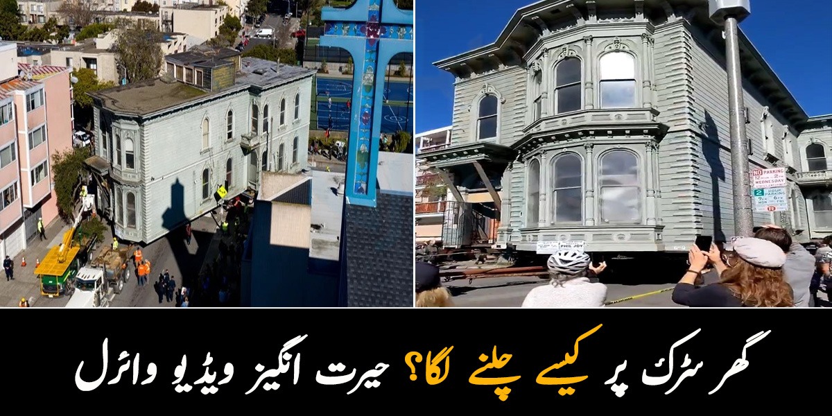 سامان کی طرح گھر بھی شفٹ ہونے لگا ، دیکھ کر انگریز بھی حیران۔۔ سڑک پر چلتے گھر کی حیرت انگیز ویڈیو