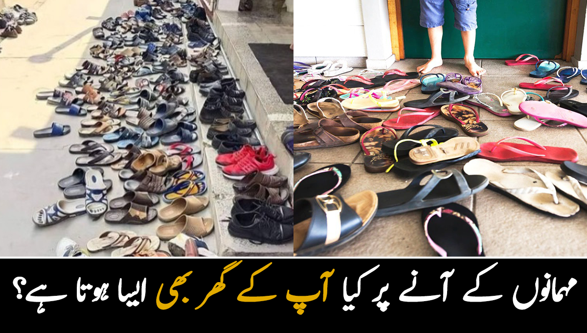 کیا آپ کے گھر بھی ایسا ہوتا ہے؟ پاکستانی گھروں میں مہمان جب گھر آتے ہیں تو چپلوں کا بازار لگ جاتا ہے