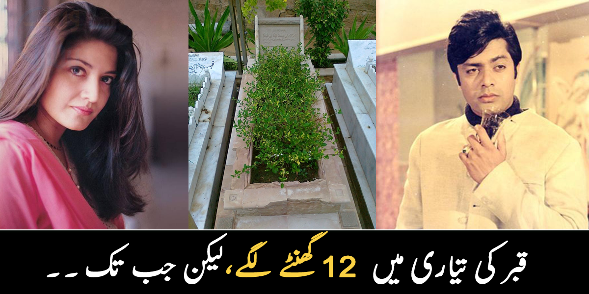 قبر کے پتھر اتنے سخت تھے کہ 12 گھنٹے اسے بنانے میں لگے ۔۔ پاکستان کی مشہور شخصیات، جن کے جنازوں پر عوام بھی رو رہی تھی