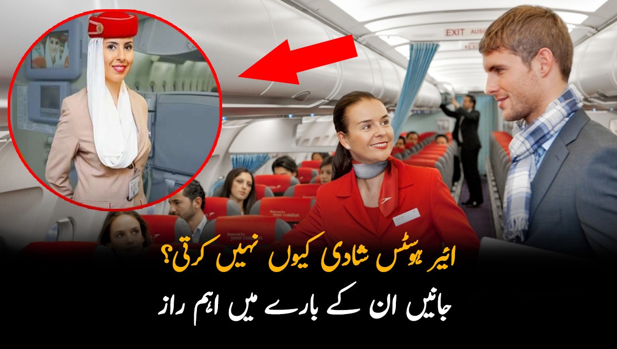 ائیر ہوسٹس شادی کیوں نہیں کرتی؟ جانیں ان کے بارے میں 3 ایسے راز جو سب کو حیران کر دیتے ہیں