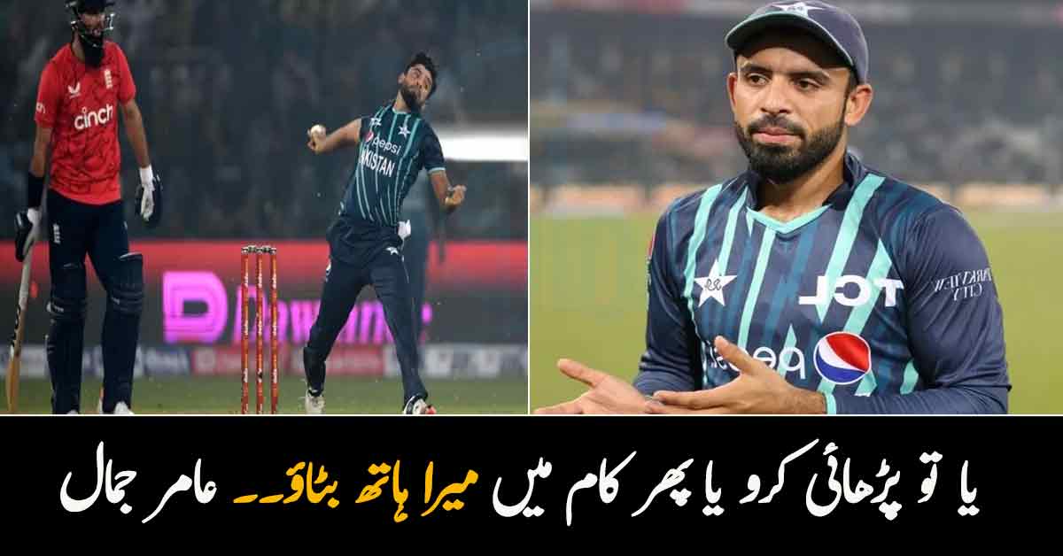 یا تو پڑھائی کرو یا پھر کام میں میرا ہاتھ بٹاؤ۔۔ والد کی سختی کے باوجود کرکٹر بن گئے! جانیں عامر جمال کی زندگی کے چند دلچسپ راز 