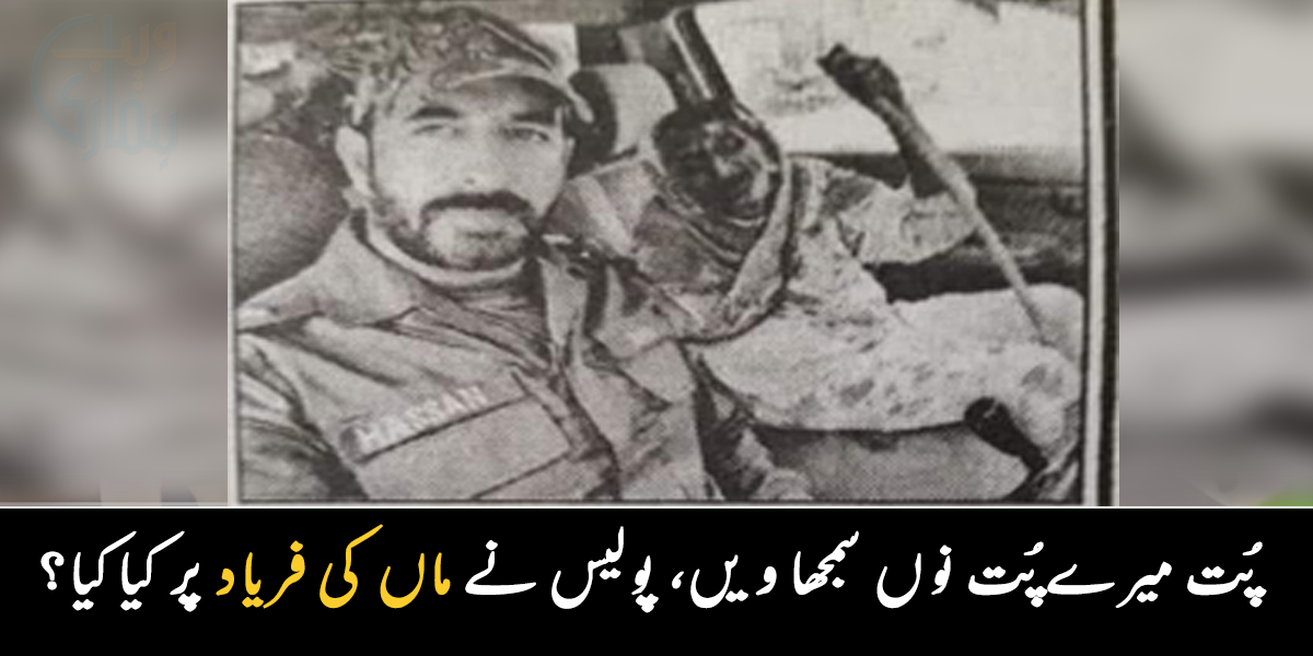 پت میرے پت نوں سمجھاویں ۔۔ بدقسمت بیٹے نے والدہ کو گھر سے نکال دیا، لیکن پولیس کے ایکشن نے سب کے دل جیت لیے