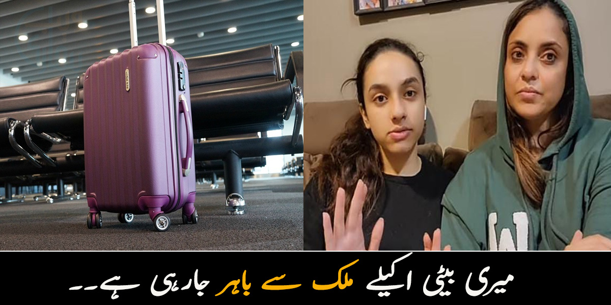 میری بیٹی اکیلے ملک سے باہر جارہی ہے۔۔ نادیہ خان نے ڈھونڈے چند ایسے طریقے جن سے وہ گھر بیٹھے اپنی بیٹی کی حفاظت کرسکتی ہیں