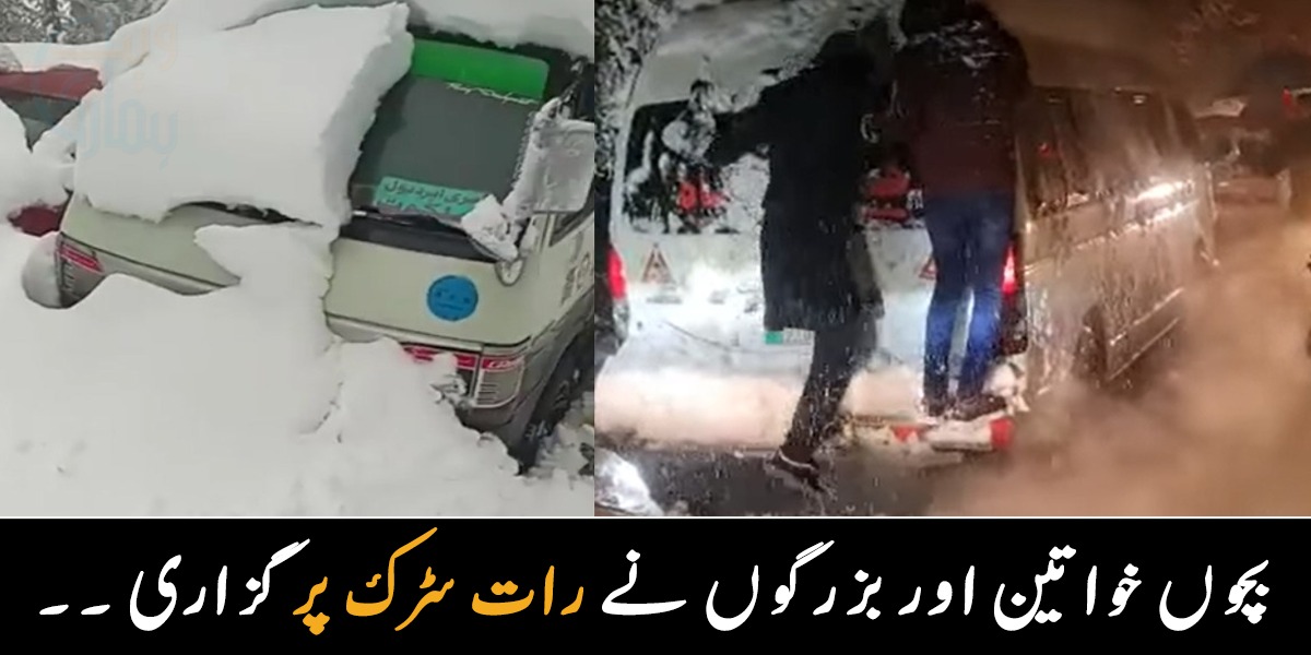 بچوں خواتین اور بزرگوں نے رات سڑک پر گزاری اور کھانے پینے کا سامان بھی نہیں تھا ۔۔ مری میں شدید برف باری میں پھنسے سیاحوں کی مدد کی اپیل