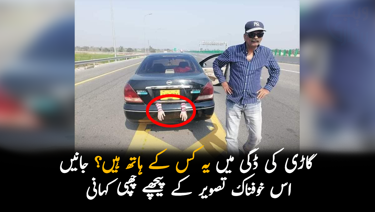گاڑی کی ڈگی میں یہ کس کے ہاتھ ہیں؟ جانیں اس خوفناک تصویر کے پیچھے چھپی کہانی