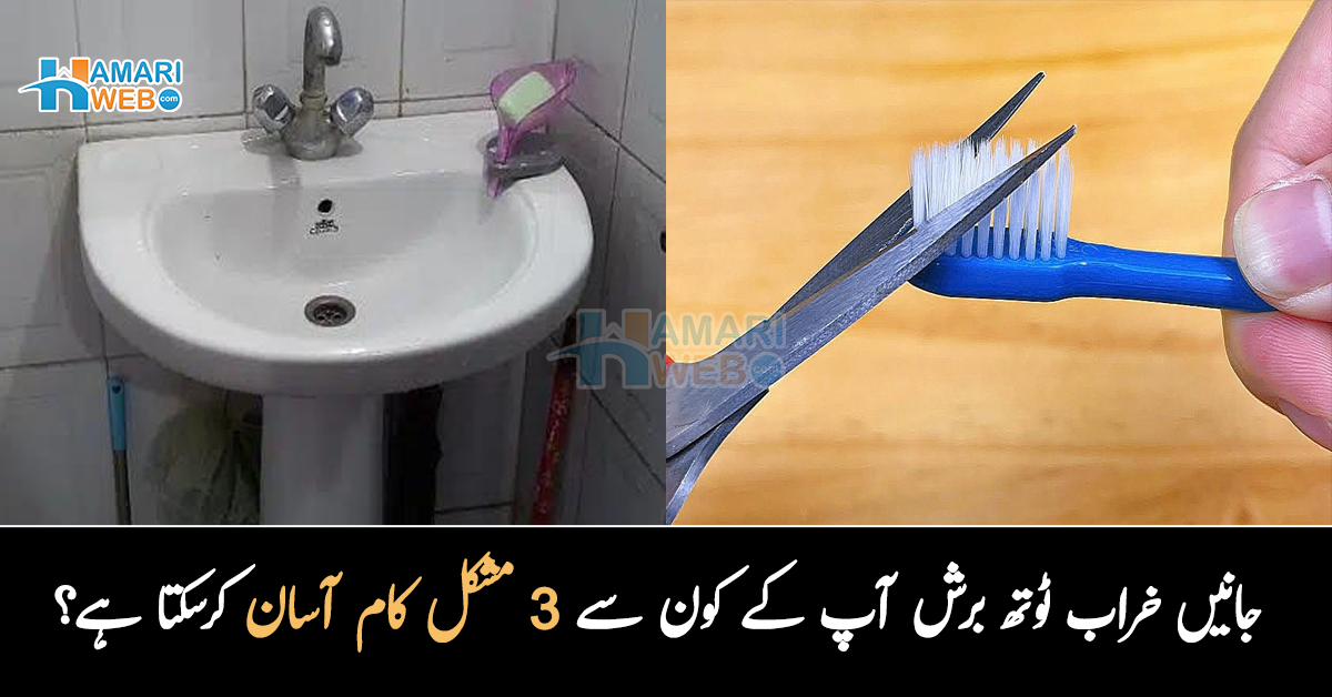 بے کار برش کو پھینکیں نہیں بلکہ ذرا سا کاٹ لیں اور پھر۔۔ جانیں خراب ٹوتھ برش آپ کے کون سے 3 مشکل کام آسان کرسکتا ہے؟