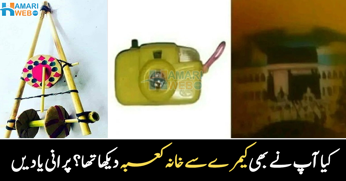 کیا آپ ک بھی کیمرے سے کعبہ دکھائی دیا؟ ان پرانی یادوں کو یاد کر کے اپنا بچپن تازہ کر لیں، دلچسپ تصاویر