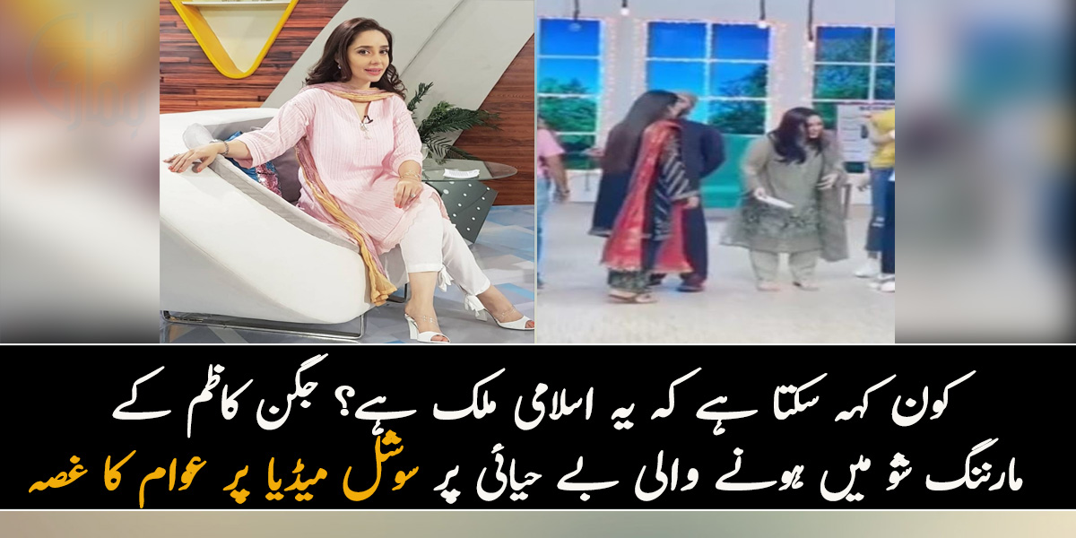 کون کہہ سکتا ہے کہ یہ اسلامی ملک ہے؟ جگن کاظم کے مارننگ شو میں ہونے والی بے حیائی پر سوشل میڈیا پر عوام کا غصہ