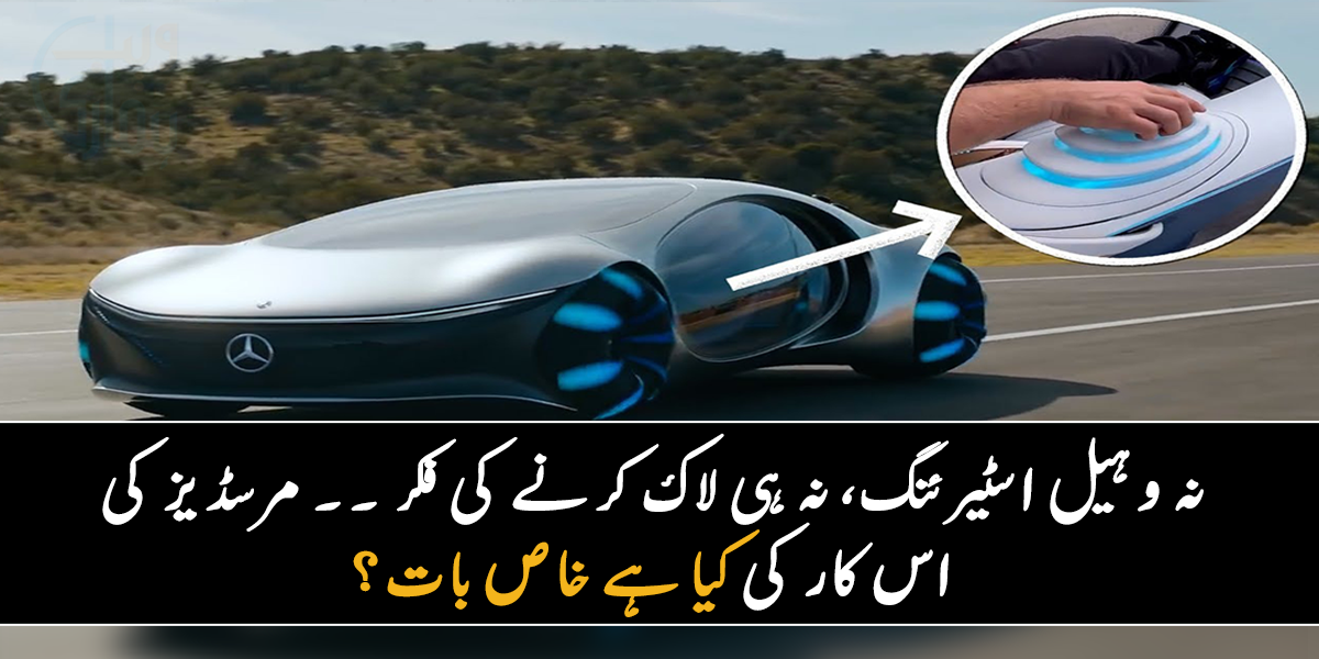 اسٹیرئینگ ویل ختم، سائڈ لائٹس بھی ہٹا دیں ۔۔ جانیے مرسڈیز کی اس نئی کار کے منفرد اور حیرت انگیز فیچرز کے بارے میں