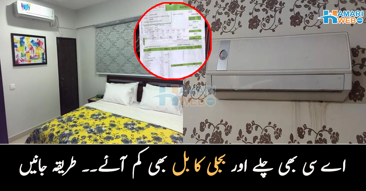 کمرہ بھی ٹھنڈا رہے گا اور بل بھی کم آئے گا۔۔ جانیں اے سی کا بل کم رکھنے کی وہ آسان ٹپ جو آپ کے ہزاروں روپے بچائے