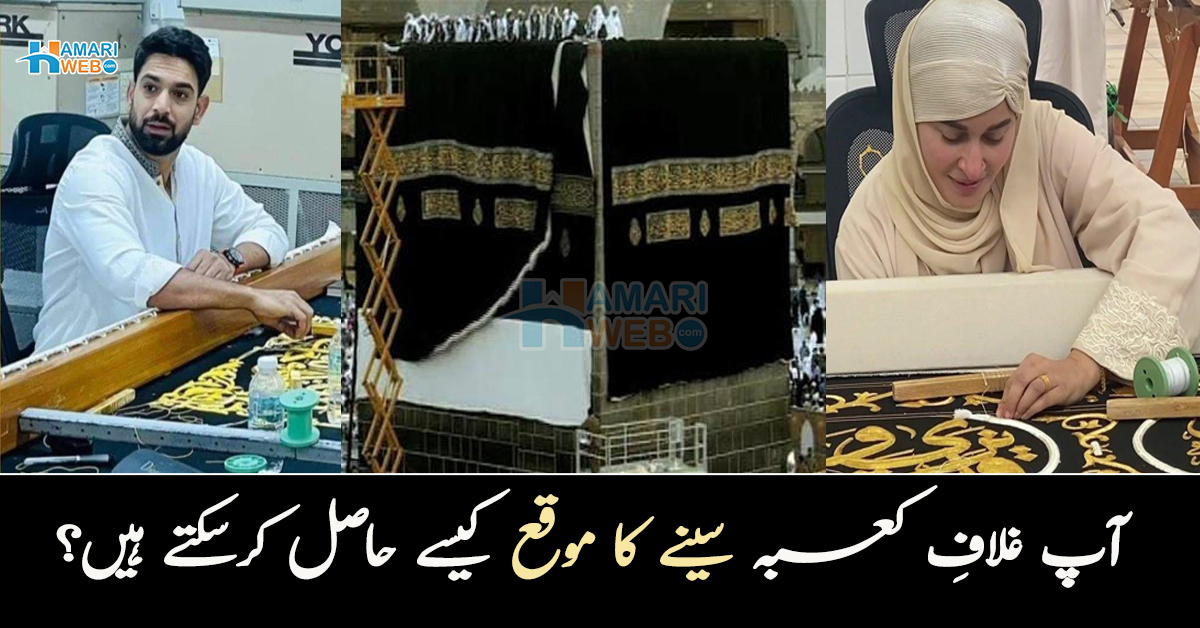 یہ سب غلافِ کعبہ سی سکتے ہیں تو ہم کیوں نہیں۔۔ آپ غلافِ کعبہ سینے کا موقع کیسے حاصل کرسکتے ہیں؟ جانیں دلچسپ معلومات