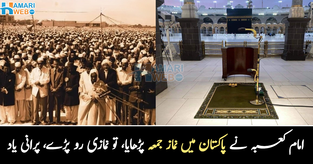 نماز جمعہ کی دعا نے پاکستانیوں کو رُلا دیا تھا ۔۔ امام کعبہ نے جب پاکستان میں نماز جمعہ پڑھایا تو کیا منظر تھا؟ دیکھیے