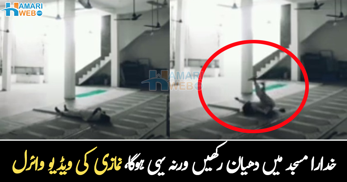 نیند میں غلطی سے پاؤں کعبے کی طرف ہو گئے تو ۔۔ خالی مسجد میں جنات نے کیسے سوتے ہوئے نوجوان کو سبق سکھایا؟ ویڈیو وائرل