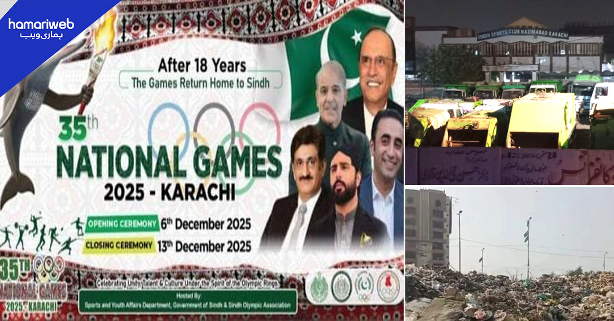 کیا 35 ویں قومی گیمز کا انعقاد کچرے کے ڈھیر پر ہوگا؟ کھلاڑی اور آفیشلز پریشان