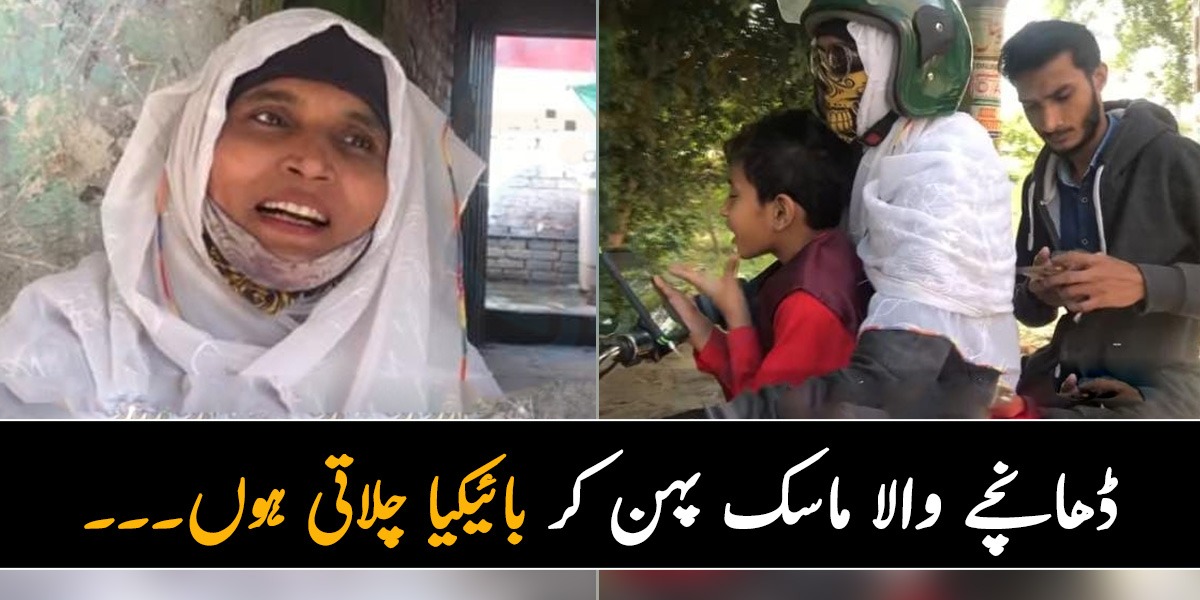 ڈھانچے والا ماسک اس لئے پہنتی ہوں تاکہ کوئی بدتمیزی نہ کرے۔۔۔ بائیکیا چلانے والی عورت کی کہانی