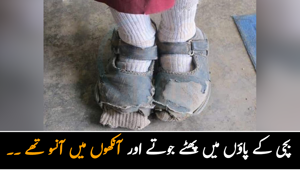 بچی کے پاؤں میں پھٹے ہوئے جوتے اور آنکھوں میں آنسو تھے۔۔