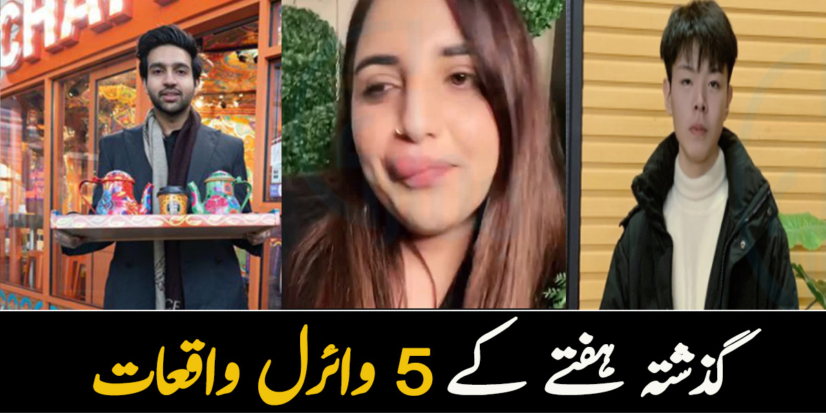 کسی کے سگے والدین نے چھوڑ دیا تو کسی کے ہونٹ خراب ہوگئے ۔۔ گذشتہ ہفتے کے 5 وائرل واقعات جو آج بھی سوشل میڈیا پر چھائے ہوئے ہیں