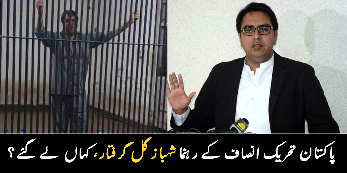 تحریک انصاف کے رہنما شہباز گل گرفتار، نامعلوم مقام منتقل