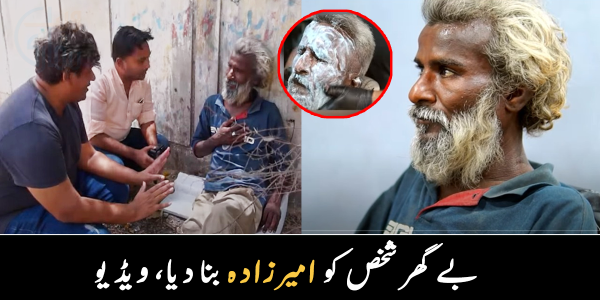 بال اور چہرا اتنا خراب ہو گیا تھا کہ پہچاننے میں نہیں آ رہا تھا  ۔۔ بے گھر شخص کو امیر زادہ بنا دیا، مگر ہئیر ڈیزائنر نے بغیر پیسے لیے ایسا کیوں کیا؟