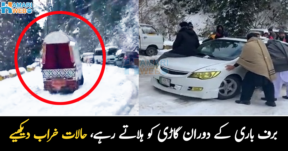 مری واقعے کے بعد حالات ایک بار پھر خراب ۔۔ جان بھی جا سکتی ہے، جب کبھی برف باری والے علاقے میں جائیں، تو کیا چیز ضرور کریں؟ دیکھیے