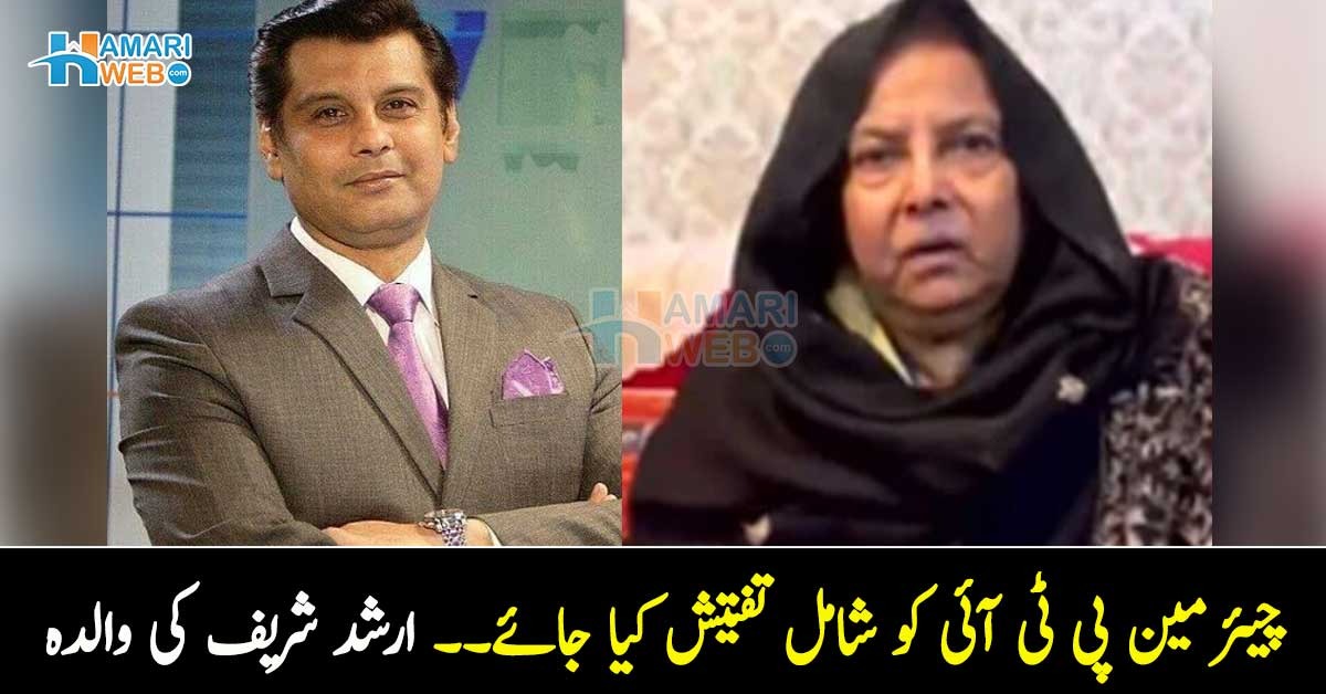 چیئرمین پی ٹی آئی کو شامل تفتیش کیا جائے۔۔ ارشد شریف کی والدہ نے ایسی درخواست کیوں دائر کروائی؟
