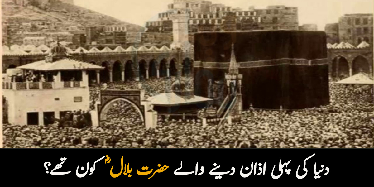 دنیا کی پہلی اذان دینے والے حضرت بلال ؓ کون تھے جنھیں اسلام قبول کرنے کے بعد زندگی میں ہی جنت کی بشارت دے دی گئی؟